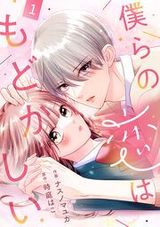 『僕らの恋はもどかしい』の表紙