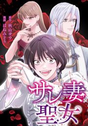 『サレ妻聖女【タテスク】』の表紙