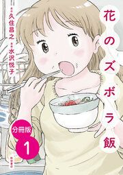 『【分冊版】花のズボラ飯』の表紙