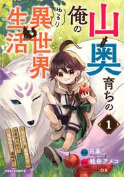 『山奥育ちの俺のゆるり異世界生活～もふもふと最強たちに可愛がられて、二度目の人生満喫中～』の表紙