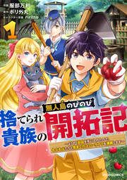 『捨てられ貴族の無人島のびのび開拓記~ようやく自由を手に入れたので、もふもふたちと気まぐれスローライフを満喫します~』の表紙