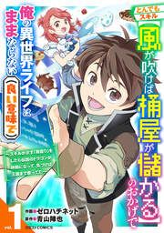『とんでもスキル【風が吹けば桶屋が儲かる】のおかげで俺の異世界ライフはままならない(良い意味で)~スキルが示す「雨宿り」をしたら伝説のドラゴンが仲間になって、気づけば王国まで救ってた~』の表紙