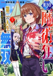 『魔力0でも魔術狂いだったので、第二の人生では無双する~俺だけ知っている魔術知識で極大魔法をぶっ放す~』の表紙