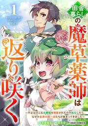 『田舎暮らしの魔草薬師は返り咲く～不正はびこる元職場を解雇されたので独立したら、なぜか各界の超一流たちが集まってきました～』の表紙