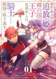 『魔法が使えないと追放された姫は、剣の国の王子に見初められ、騎士として祖国を取り返す【単話】』の表紙