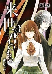 『来世は君のもの【単話版】』の表紙