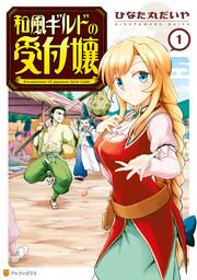 『和風ギルドの受付嬢』の表紙
