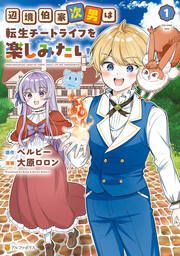 『辺境伯家次男は転生チートライフを楽しみたい』の表紙