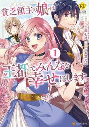 『貧乏領主の娘は王都でみんなを幸せにします』の表紙
