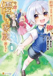 『前世で家族に恵まれなかった俺、今世では優しい家族に囲まれる』の表紙