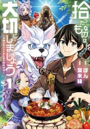 『拾ったものは大切にしましょう 子狼に気に入られた男の転移物語』の表紙