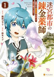 『迷宮都市の錬金薬師 覚醒スキル【製薬】で今度こそ幸せに暮らします!』の表紙