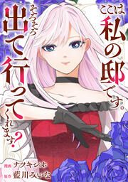『ここは私の邸です。そろそろ出て行ってくれます?(分冊版)』の表紙