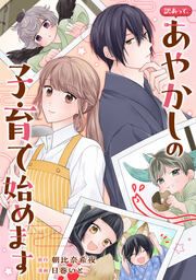 『訳あって、あやかしの子育て始めます(分冊版)』の表紙