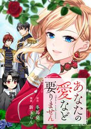 『あなたの愛など要りません(分冊版)』の表紙