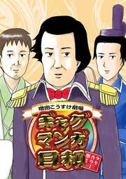 『増田こうすけ劇場 ギャグマンガ日和 タテカラー版【タテヨミ】』の表紙