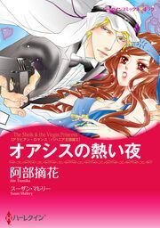 『オアシスの熱い夜【新装版】』の表紙