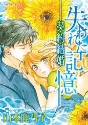 『失われた記憶-契約結婚【新装版】』の表紙