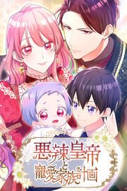 『悪辣皇帝と寵愛家族計画』の表紙