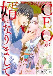 『CEOが婿になりまして』の表紙