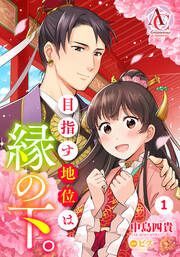 『【分冊版】目指す地位は縁の下。』の表紙