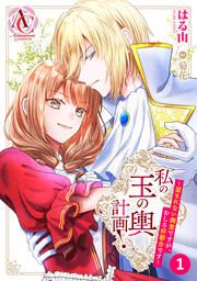 『【分冊版】私の玉の輿計画! ~望まれない側室ですが、むしろ好都合です~』の表紙