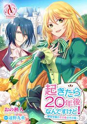 『【分冊版】起きたら20年後なんですけど! ~悪役令嬢のその後のその後~』の表紙