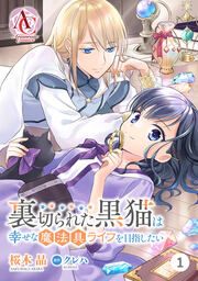 『【分冊版】裏切られた黒猫は幸せな魔法具ライフを目指したい』の表紙