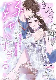 『きみの全部が好きすぎる 幼馴染み年下ドクターの20年越し激甘執着愛』の表紙