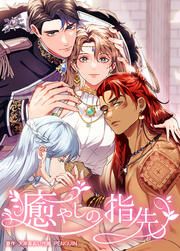 『癒やしの指先』の表紙