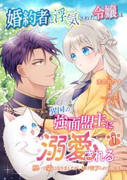 『婚約者に浮気された令嬢は異国の強面盟主に溺愛される~呪いで猫になりましたが、毎日モフられています~【分冊版】』の表紙