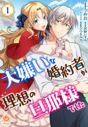 『大嫌いな婚約者が理想の旦那様でした【分冊版】』の表紙