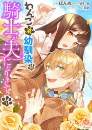 『わんこ系幼馴染の騎士が夫になりまして【分冊版】』の表紙