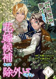 『荘園経営に夢中なので、花嫁候補からは除外してください【分冊版】』の表紙