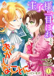 『王子様に一目ぼれしたら、おかしなことになっています!【分冊版】』の表紙
