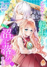 『乙女ゲーに転生したら意外な沼に落ちました【分冊版】』の表紙