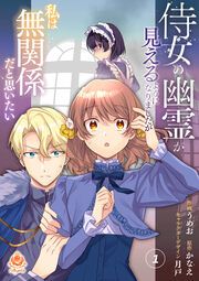 『侍女の幽霊が見えるようになりましたが私は無関係だと思いたい【分冊版】』の表紙