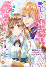 『無口だった婚約者は美声(イケボ)騎士でした~この恋は耳から始まった~【分冊版】』の表紙