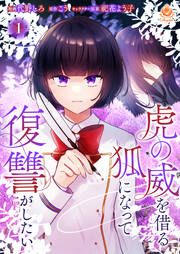 『虎の威を借る狐になって復讐がしたい【分冊版】』の表紙