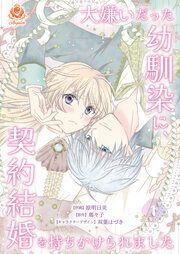 『大嫌いだった幼馴染に、契約結婚を持ちかけられました【分冊版】』の表紙