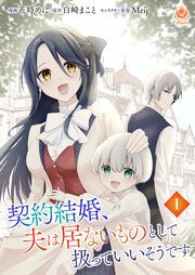 『契約結婚、夫は居ないものとして扱っていいそうです【分冊版】』の表紙