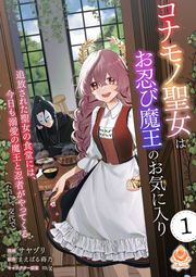 『コナモノ聖女はお忍び魔王のお気に入り~追放された聖女の食堂には、今日も溺愛の魔王と忍者がやってくる(ただし、交代で)~【分冊版】』の表紙