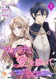 『ファナ、愛を綴って~貧乏娘は逆行して二百年前に実在した悪女となったので、王妃目指して歴史を変えたい~【分冊版】』の表紙