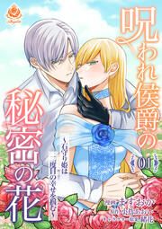 『呪われ侯爵の秘密の花~石守り姫は二度目の幸せを掴む~【分冊版】』の表紙