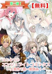 『【無料】はじめてのエンジェライトコミックス～人気作1話一気読み!～【分冊版】』の表紙