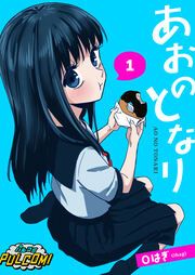 『あおのとなり【分冊版】』の表紙