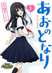 『あおのとなり』の表紙