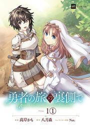 『勇者の旅の裏側で』の表紙
