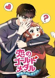 『恋のゴールドメダル～僕が恋したキム・ボクジュ～』の表紙