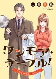『ワンモア・テーブル!~人生やり直しレストラン~』の表紙